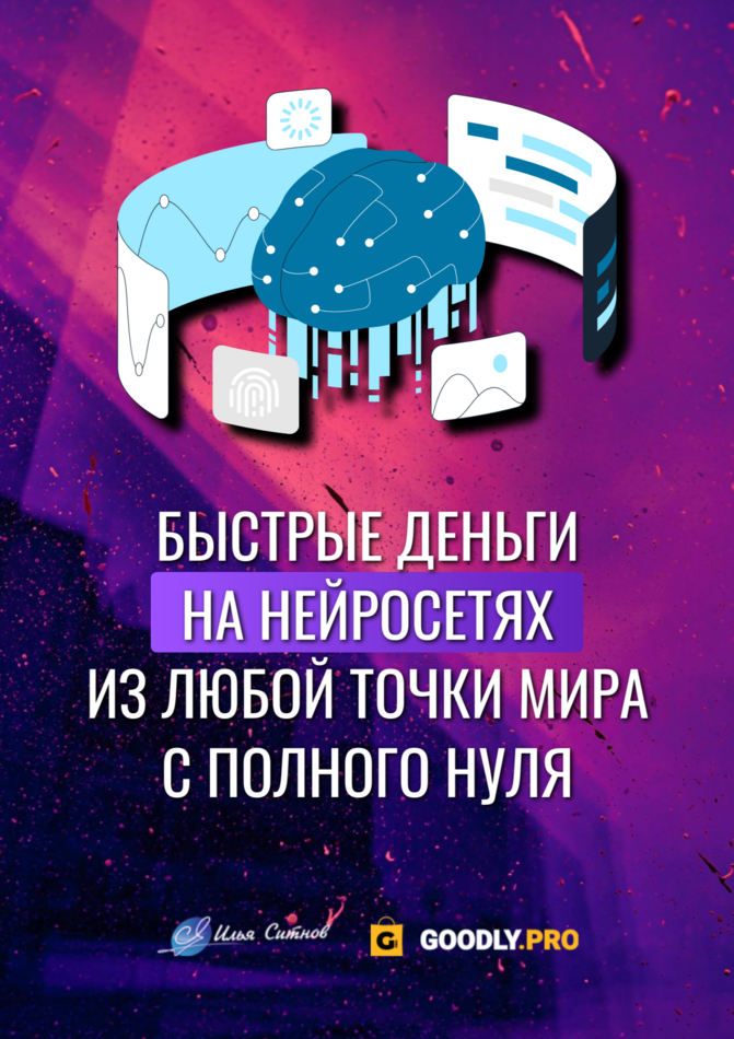 Быстрые деньги на нейросетях из любой точки мира с полного нуля Быстрые деньги на нейросетях из любой точки мира с полного нуля