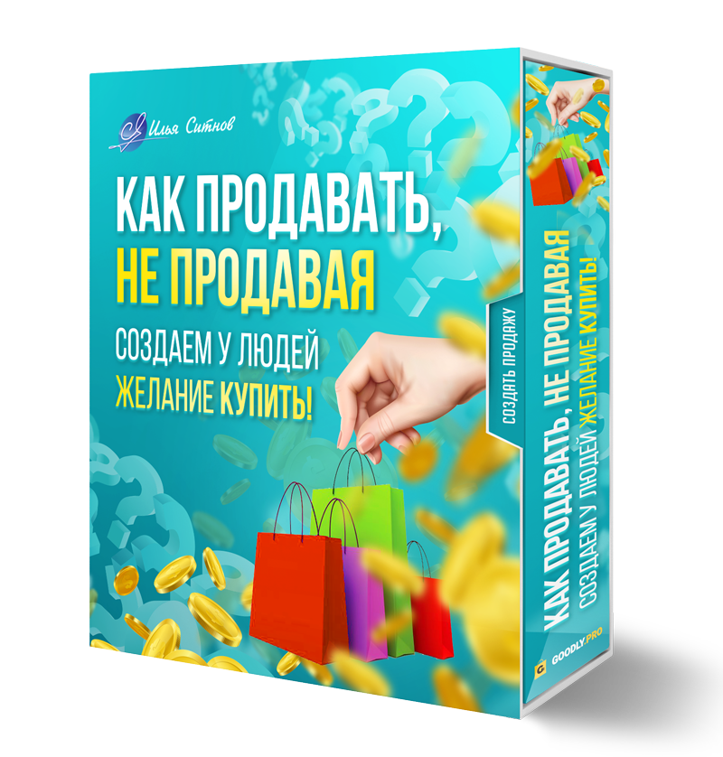 ! Как продавать, не продавая. Создаем у людей желание КУПИТЬ ! Как продавать, не продавая. Создаем у людей желание КУПИТЬ