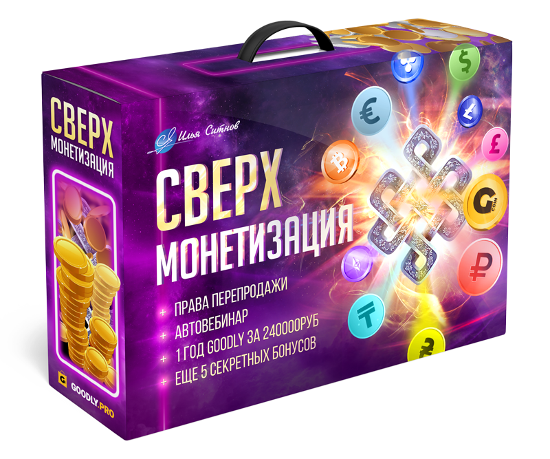 СВЕРХМОНЕТИЗАЦИЯ + Права перепродажи СВЕРХМОНЕТИЗАЦИЯ + Права перепродажи