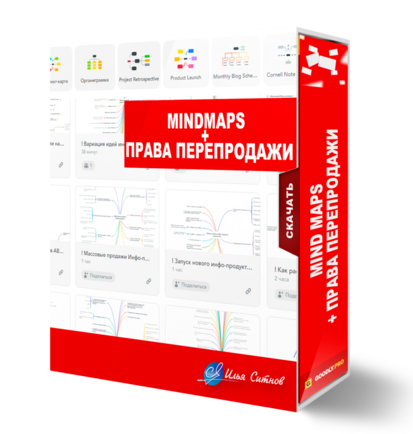 Mind MAPS + Права перепродажи Mind MAPS + Права перепродажи