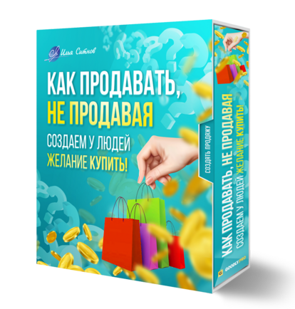 ! Как продавать, не продавая. Создаем у людей желание КУПИТЬ ! Как продавать, не продавая. Создаем у людей желание КУПИТЬ