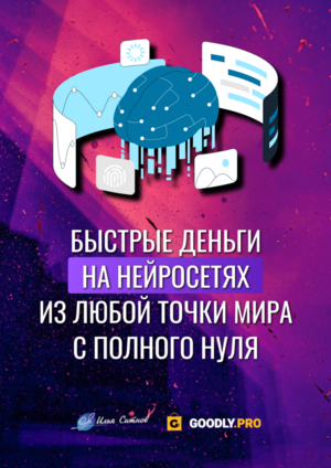 Быстрые деньги на нейросетях из любой точки мира с полного нуля Быстрые деньги на нейросетях из любой точки мира с полного нуля