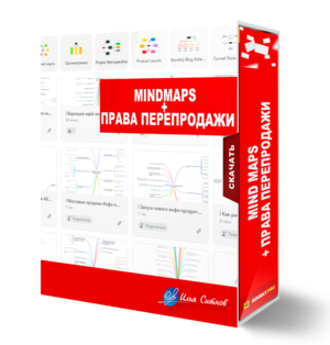 Mind MAPS + Права перепродажи Mind MAPS + Права перепродажи