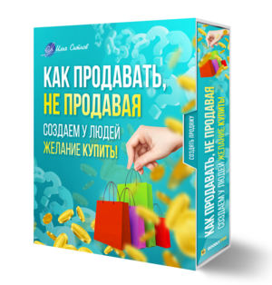 ! Как продавать, не продавая. Создаем у людей желание КУПИТЬ ! Как продавать, не продавая. Создаем у людей желание КУПИТЬ