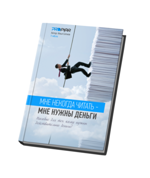 Мне некогда читать мне нужны деньги (PDF+Аудио) Мне некогда читать мне нужны деньги (PDF+Аудио)