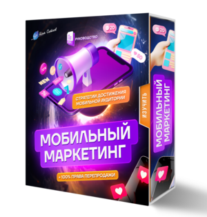 Мобильный маркетинг: Стратегии достижения мобильной аудитории + 100% Права Перепродажи Мобильный маркетинг: Стратегии достижения мобильной аудитории + 100% Права Перепродажи