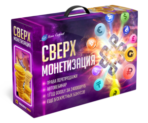 СВЕРХМОНЕТИЗАЦИЯ + Права перепродажи СВЕРХМОНЕТИЗАЦИЯ + Права перепродажи